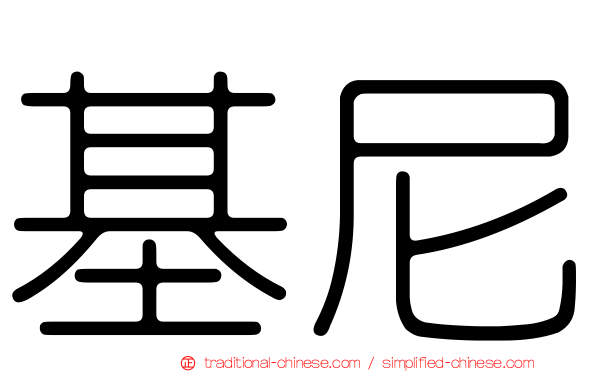 基尼