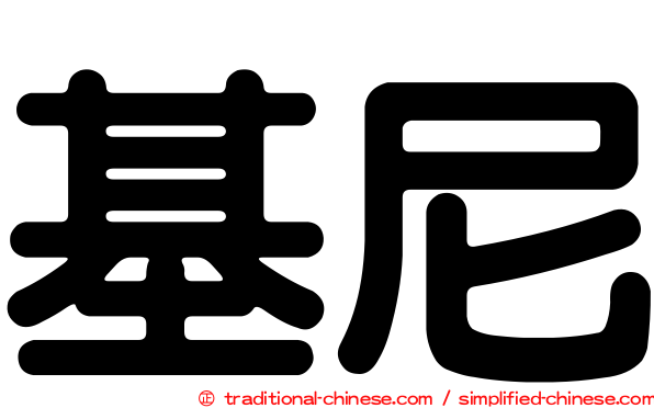 基尼