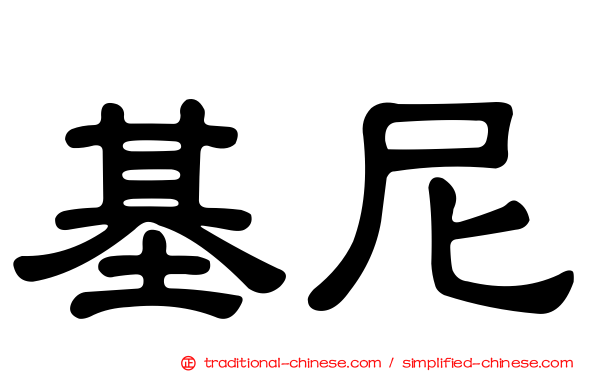 基尼