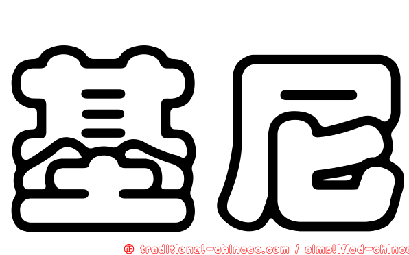 基尼