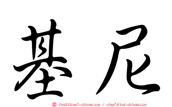 基尼