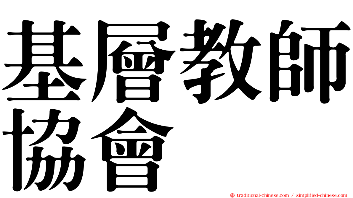 基層教師協會