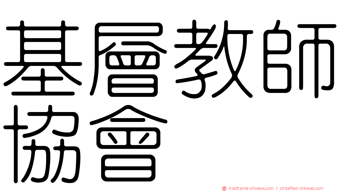 基層教師協會
