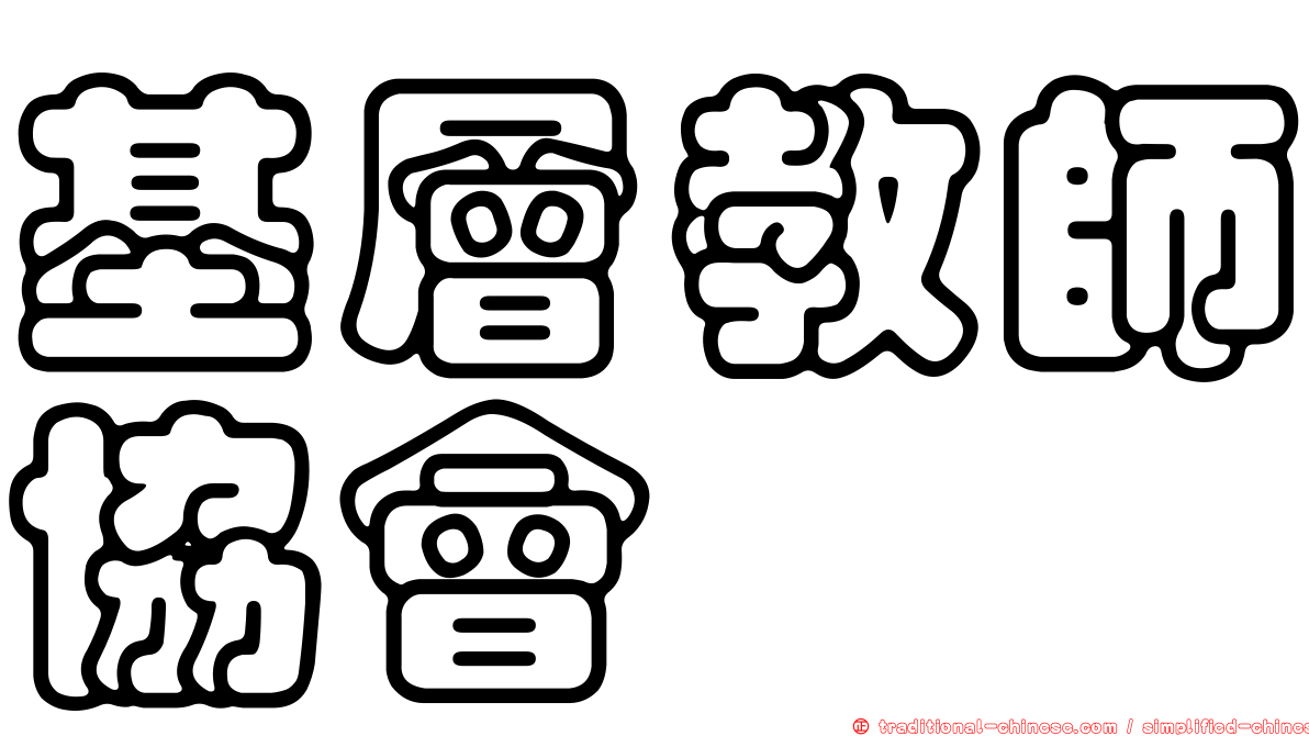 基層教師協會