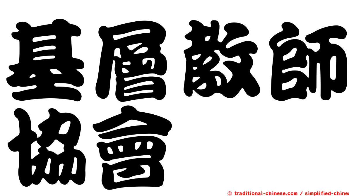 基層教師協會
