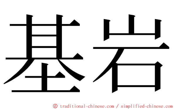 基岩 ming font