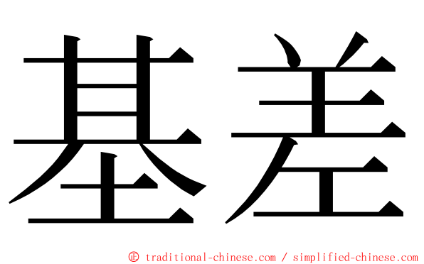 基差 ming font