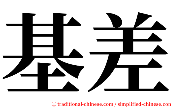 基差 serif font