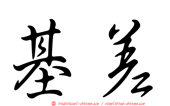 基差