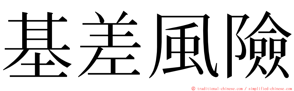 基差風險 ming font