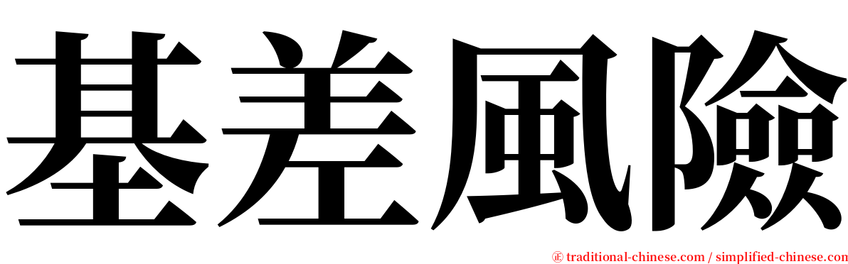 基差風險 serif font