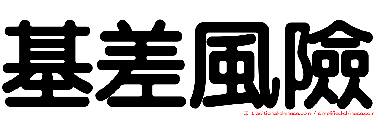 基差風險