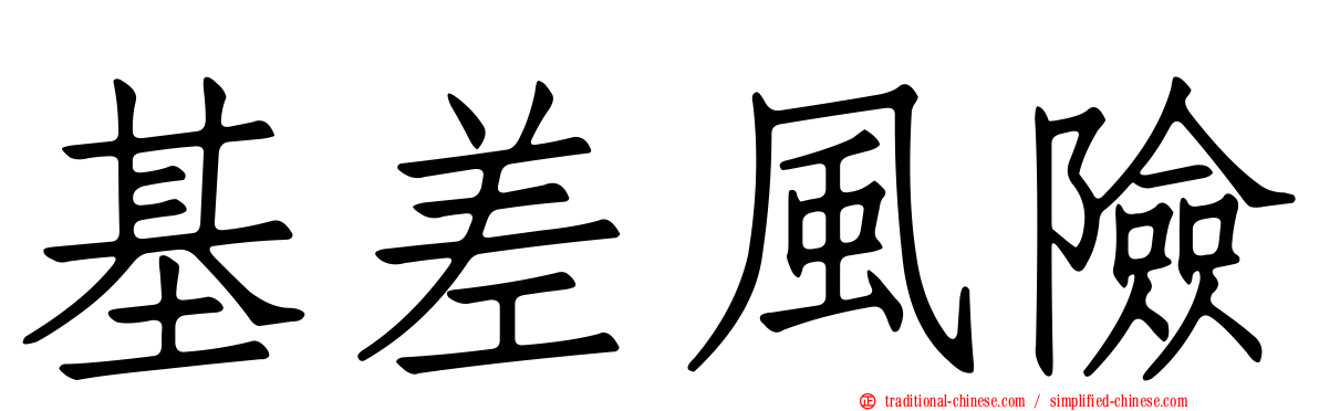 基差風險