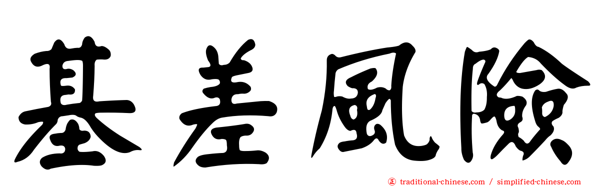 基差風險