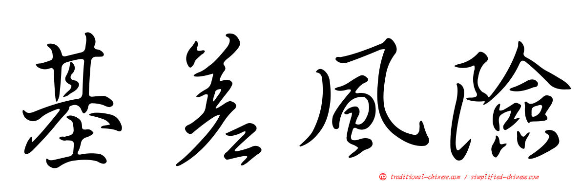 基差風險
