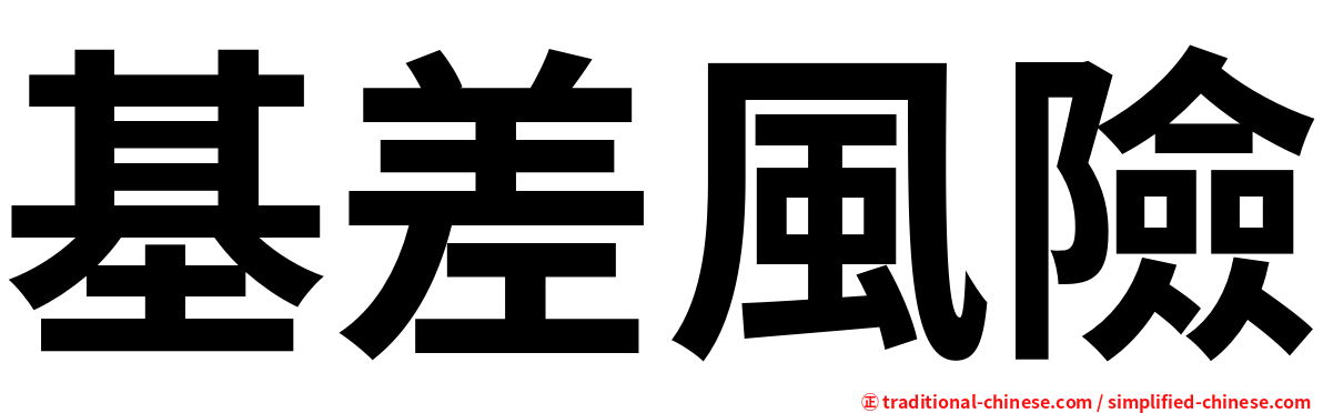 基差風險
