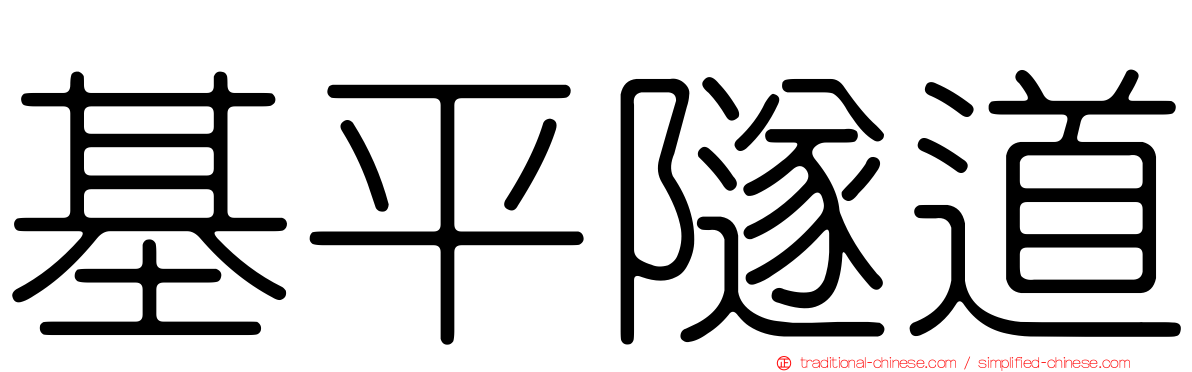 基平隧道