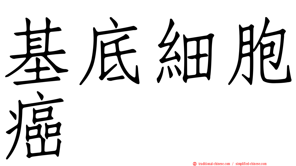 基底細胞癌