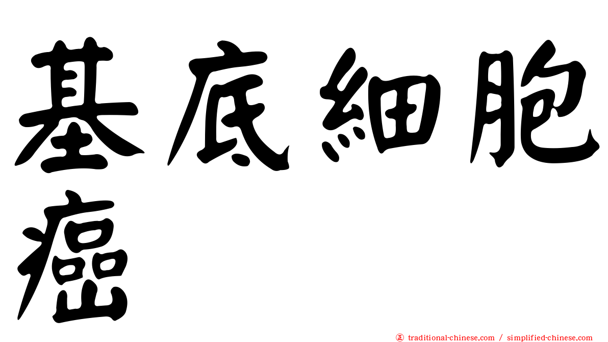 基底細胞癌
