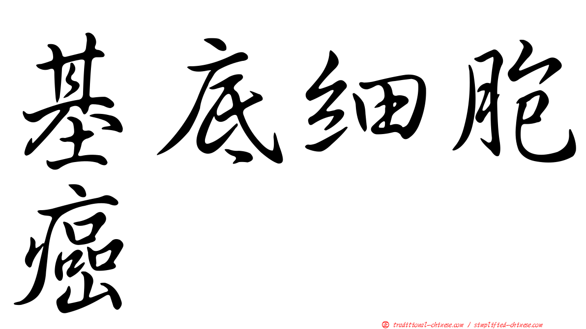 基底細胞癌