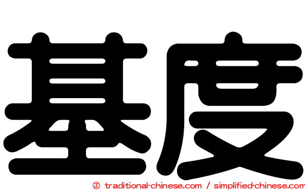 基度