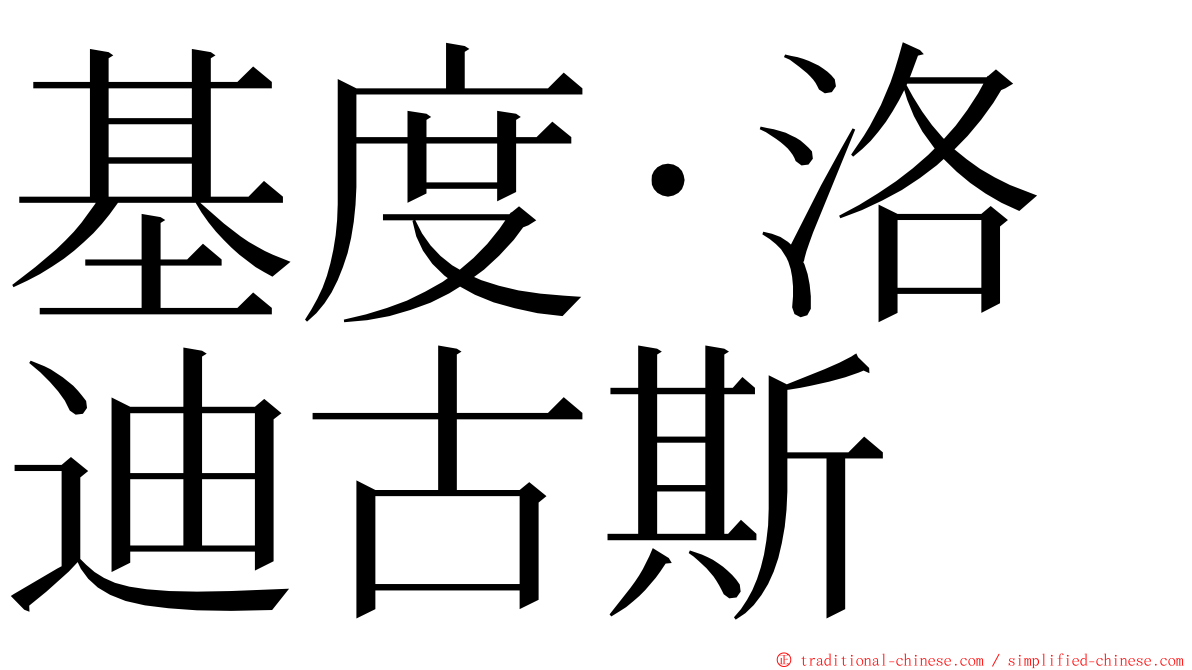 基度·洛迪古斯 ming font