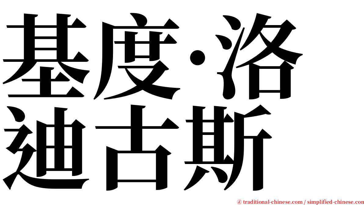 基度·洛迪古斯 serif font