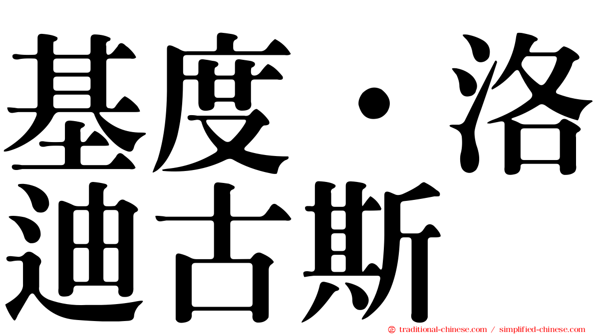 基度·洛迪古斯