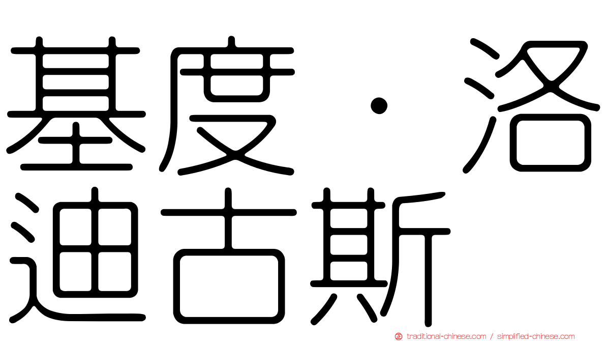 基度·洛迪古斯