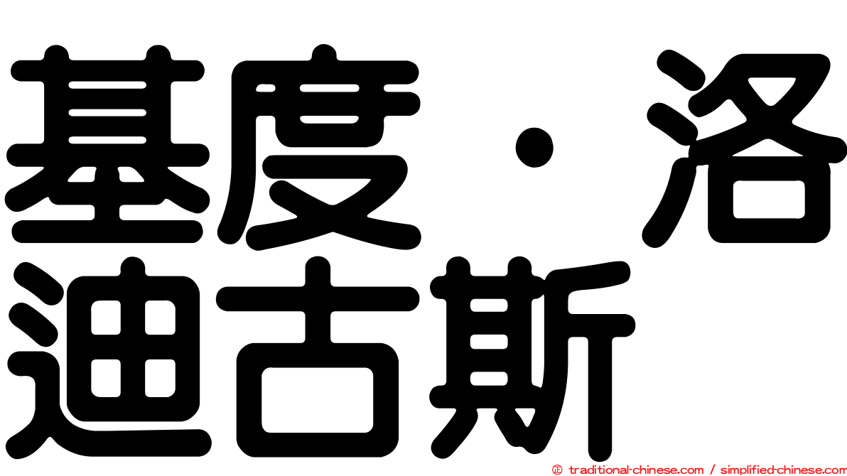 基度·洛迪古斯