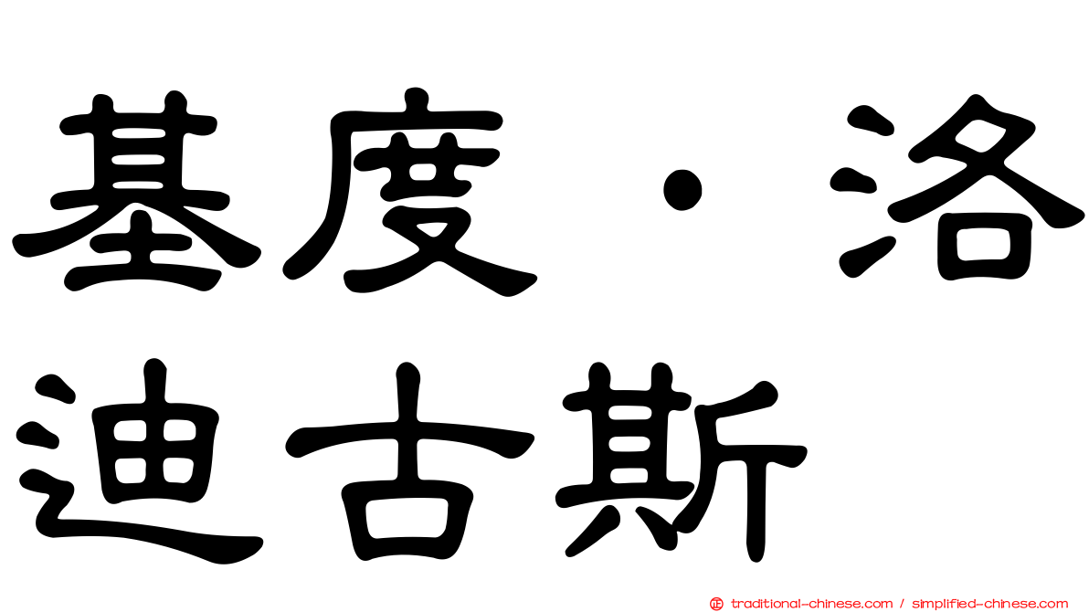 基度·洛迪古斯