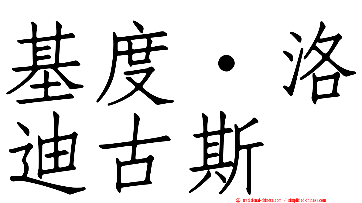 基度·洛迪古斯