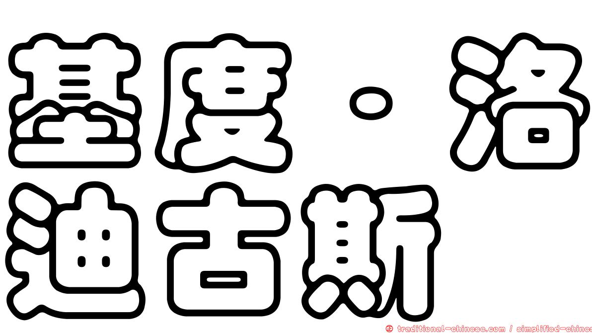 基度·洛迪古斯