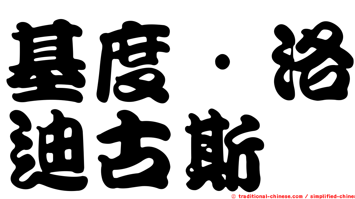 基度·洛迪古斯