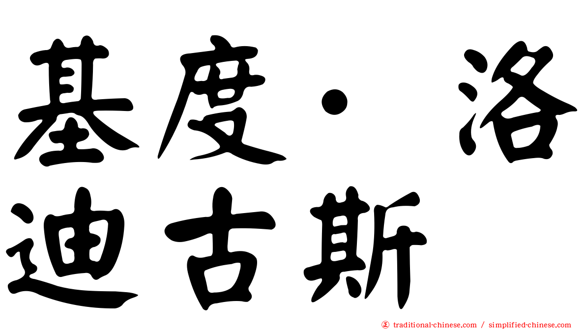 基度·洛迪古斯