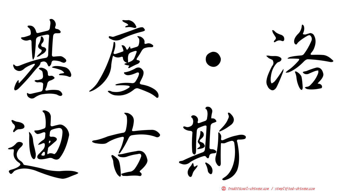 基度·洛迪古斯