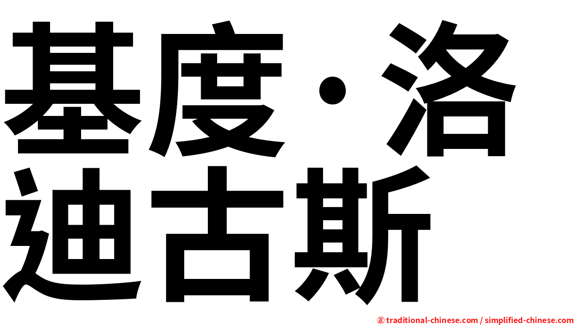基度·洛迪古斯