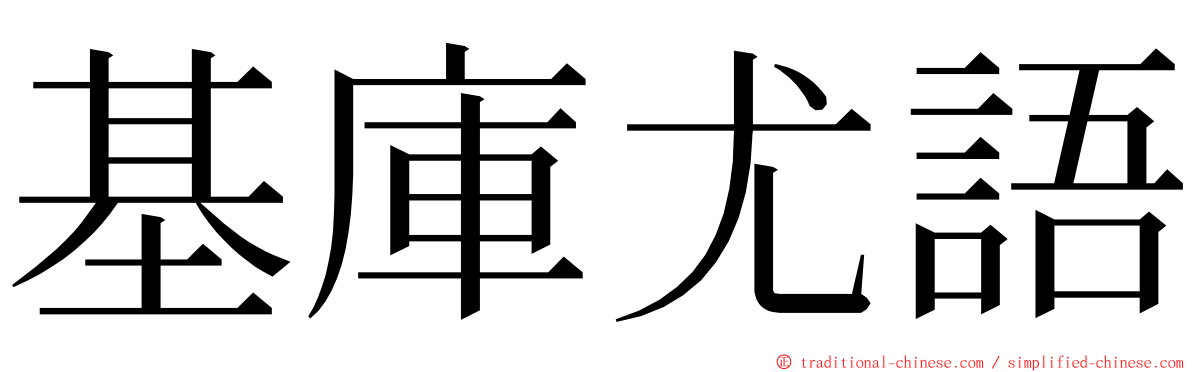 基庫尤語 ming font