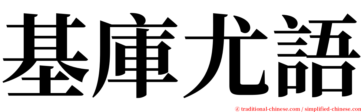 基庫尤語 serif font