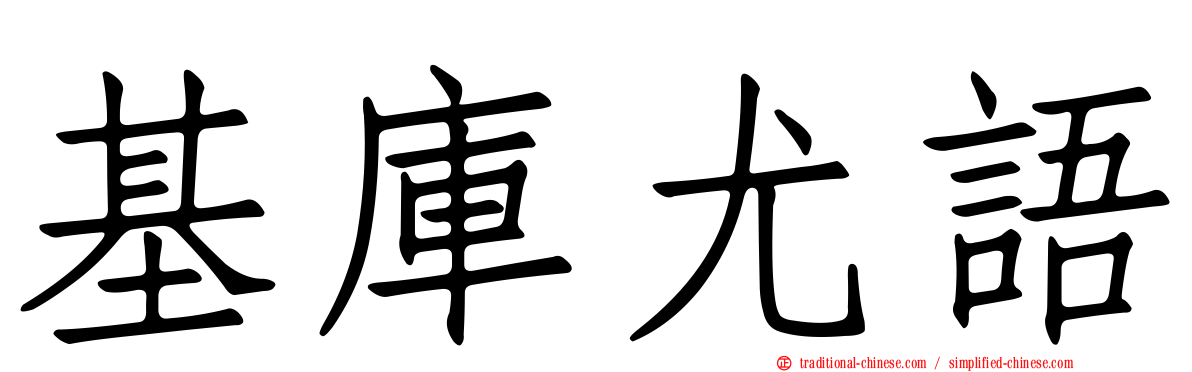 基庫尤語
