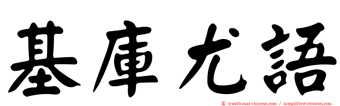 基庫尤語
