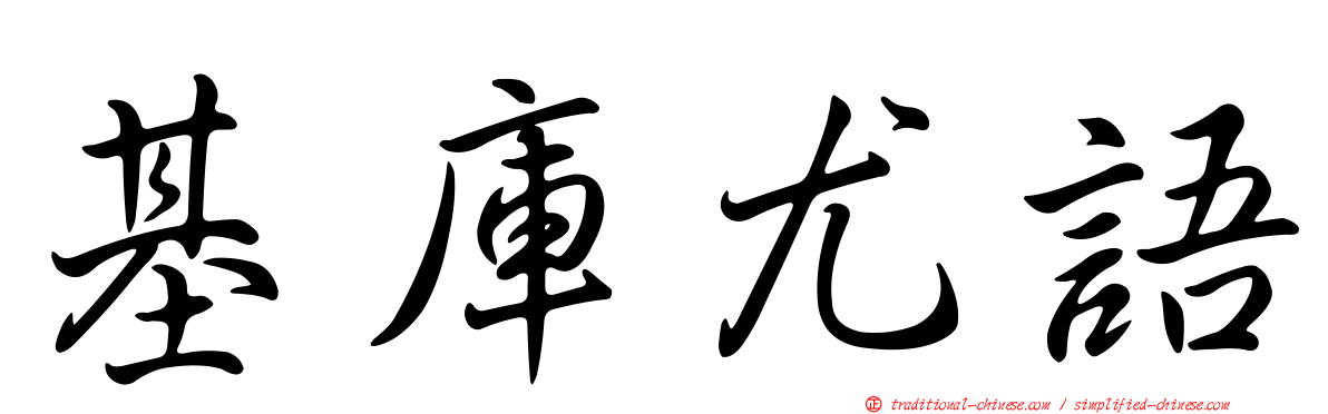 基庫尤語