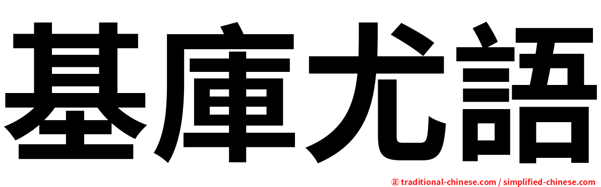 基庫尤語