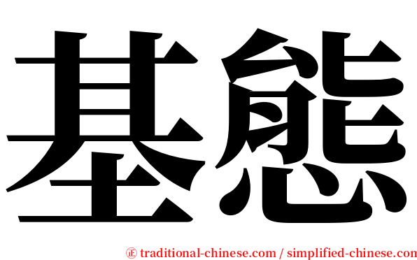 基態 serif font