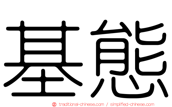 基態