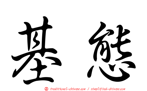 基態