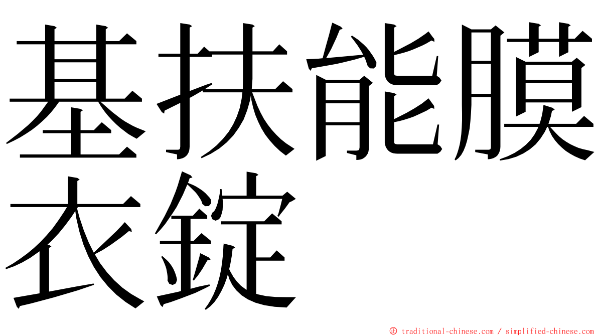 基扶能膜衣錠 ming font