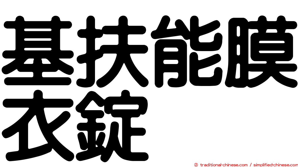基扶能膜衣錠