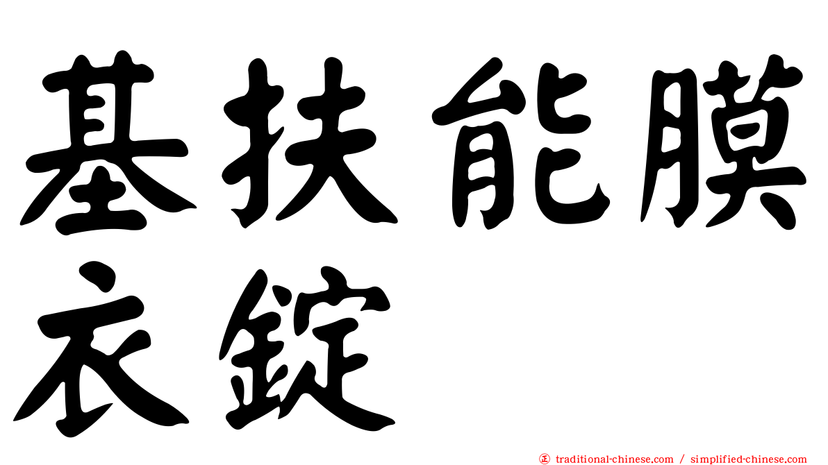 基扶能膜衣錠
