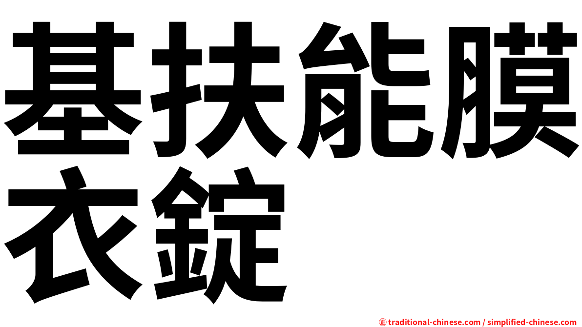 基扶能膜衣錠